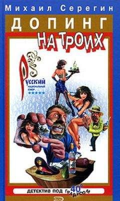 Михаил Серегин - Алкаш в газете - Читать 📖 Читать онлайн 👀 Читаемые книги читать онлайн бесплатно 🔥 booksread-online.com