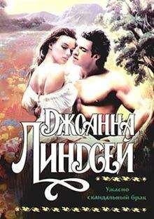 Джоанна Линдсей - Ужасно скандальный брак - Читать 📖 Читать онлайн 👀 Читаемые книги читать онлайн бесплатно 🔥 booksread-online.com