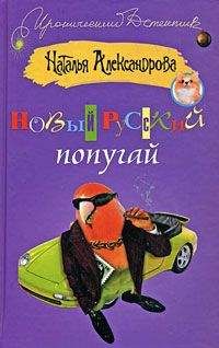 Наталья Александрова - Новый русский попугай - Читать 📖 Читать онлайн 👀 Читаемые книги читать онлайн бесплатно 🔥 booksread-online.com