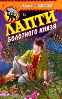 Дмитрий Щеглов - Лапти болотного князя - Читать 📖 Читать онлайн 👀 Читаемые книги читать онлайн бесплатно 🔥 booksread-online.com