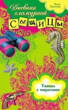 Вера Иванова - Танцы с пиратами - Читать 📖 Читать онлайн 👀 Читаемые книги читать онлайн бесплатно 🔥 booksread-online.com