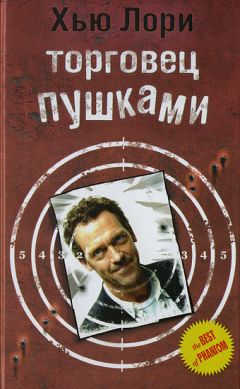 Хью Лори - Торговец пушками - Читать 📖 Читать онлайн 👀 Читаемые книги читать онлайн бесплатно 🔥 booksread-online.com