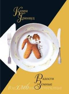 Керри Гринвуд - Радости земные - Читать 📖 Читать онлайн 👀 Читаемые книги читать онлайн бесплатно 🔥 booksread-online.com