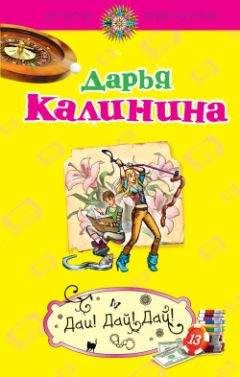 Дарья Калинина - Дай! Дай! Дай! - Читать 📖 Читать онлайн 👀 Читаемые книги читать онлайн бесплатно 🔥 booksread-online.com