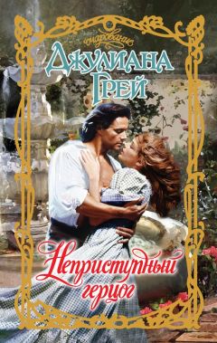 Джулиана Грей - Неприступный герцог - Читать 📖 Читать онлайн 👀 Читаемые книги читать онлайн бесплатно 🔥 booksread-online.com