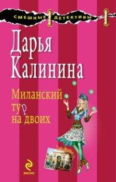 Дарья Калинина - Миланский тур на двоих - Читать 📖 Читать онлайн 👀 Читаемые книги читать онлайн бесплатно 🔥 booksread-online.com