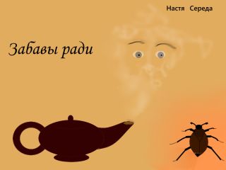 Настя Середа - Забавы ради - Читать 📖 Читать онлайн 👀 Читаемые книги читать онлайн бесплатно 🔥 booksread-online.com