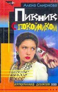 Алена Смирнова - Пикник с покойником - Читать 📖 Читать онлайн 👀 Читаемые книги читать онлайн бесплатно 🔥 booksread-online.com