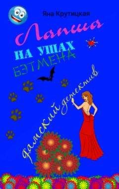 Яна Крутицкая - Лапша на ушах Бэтмена - Читать 📖 Читать онлайн 👀 Читаемые книги читать онлайн бесплатно 🔥 booksread-online.com