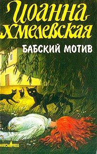Иоанна Хмелевская - Бабский мотив [Киллер в сиреневой юбке] - Читать 📖 Читать онлайн 👀 Читаемые книги читать онлайн бесплатно 🔥 booksread-online.com