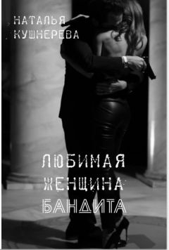 Наталья Кушнерёва - Любимая женщина бандита. - Читать 📖 Читать онлайн 👀 Читаемые книги читать онлайн бесплатно 🔥 booksread-online.com