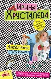 Ирина Хрусталева - Ангелочек с рожками - Читать 📖 Читать онлайн 👀 Читаемые книги читать онлайн бесплатно 🔥 booksread-online.com