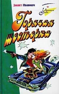 Джанет Иванович - Горячая шестерка - Читать 📖 Читать онлайн 👀 Читаемые книги читать онлайн бесплатно 🔥 booksread-online.com