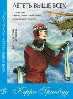 Керри Гринвуд - Лететь выше всех - Читать 📖 Читать онлайн 👀 Читаемые книги читать онлайн бесплатно 🔥 booksread-online.com