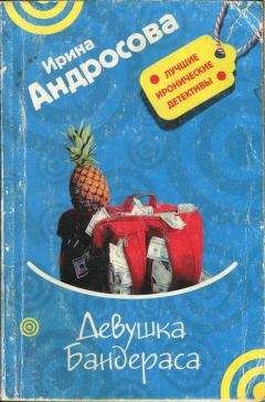 Ирина Андросова - Девушка Бандераса - Читать 📖 Читать онлайн 👀 Читаемые книги читать онлайн бесплатно 🔥 booksread-online.com