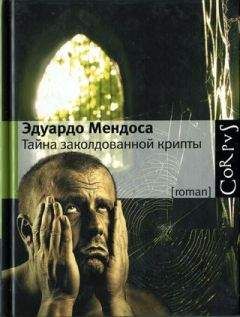 Эдуардо Мендоса - Тайна заколдованной крипты - Читать 📖 Читать онлайн 👀 Читаемые книги читать онлайн бесплатно 🔥 booksread-online.com