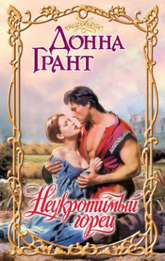 Донна Грант - Любовь всемогущая - Читать 📖 Читать онлайн 👀 Читаемые книги читать онлайн бесплатно 🔥 booksread-online.com