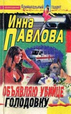 Инна Павлова - Объявляю убийце голодовку - Читать 📖 Читать онлайн 👀 Читаемые книги читать онлайн бесплатно 🔥 booksread-online.com