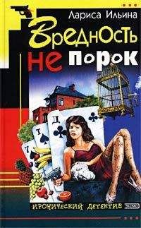 Лариса Ильина - Вредность не порок - Читать 📖 Читать онлайн 👀 Читаемые книги читать онлайн бесплатно 🔥 booksread-online.com