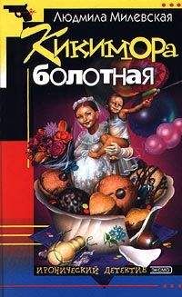 Людмила Милевская - Кикимора болотная - Читать 📖 Читать онлайн 👀 Читаемые книги читать онлайн бесплатно 🔥 booksread-online.com