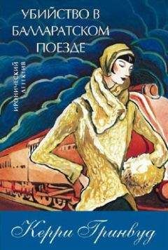 Керри Гринвуд - Убийство в Балларатском поезде - Читать 📖 Читать онлайн 👀 Читаемые книги читать онлайн бесплатно 🔥 booksread-online.com