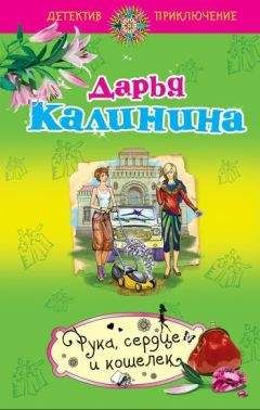Дарья Калинина - Рука, сердце и кошелек - Читать 📖 Читать онлайн 👀 Читаемые книги читать онлайн бесплатно 🔥 booksread-online.com