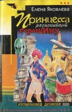 Елена Яковлева - Принцесса разыскивает горошину - Читать 📖 Читать онлайн 👀 Читаемые книги читать онлайн бесплатно 🔥 booksread-online.com