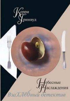 Керри Гринвуд - Небесные наслаждения - Читать 📖 Читать онлайн 👀 Читаемые книги читать онлайн бесплатно 🔥 booksread-online.com
