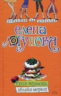 Елена Логунова - Руссо туристо, облико морале - Читать 📖 Читать онлайн 👀 Читаемые книги читать онлайн бесплатно 🔥 booksread-online.com