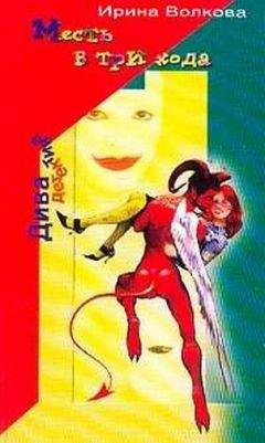 Ирина Волкова - Месть в три хода - Читать 📖 Читать онлайн 👀 Читаемые книги читать онлайн бесплатно 🔥 booksread-online.com