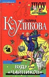 Галина Куликова - Вуду для «чайников» - Читать 📖 Читать онлайн 👀 Читаемые книги читать онлайн бесплатно 🔥 booksread-online.com