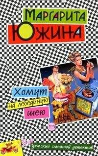 Маргарита Южина - Хомут на лебединую шею - Читать 📖 Читать онлайн 👀 Читаемые книги читать онлайн бесплатно 🔥 booksread-online.com
