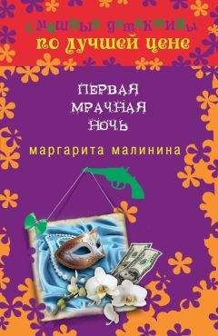 Маргарита Малинина - Первая мрачная ночь - Читать 📖 Читать онлайн 👀 Читаемые книги читать онлайн бесплатно 🔥 booksread-online.com