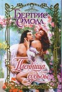 Бертрис Смолл - Пленница судьбы - Читать 📖 Читать онлайн 👀 Читаемые книги читать онлайн бесплатно 🔥 booksread-online.com