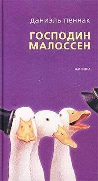 Даниэль Пеннак - Господин Малоссен - Читать 📖 Читать онлайн 👀 Читаемые книги читать онлайн бесплатно 🔥 booksread-online.com