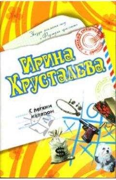 Ирина Хрусталева - С легким наваром - Читать 📖 Читать онлайн 👀 Читаемые книги читать онлайн бесплатно 🔥 booksread-online.com