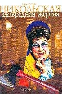 Наталья Никольская - Зловредная жертва - Читать 📖 Читать онлайн 👀 Читаемые книги читать онлайн бесплатно 🔥 booksread-online.com