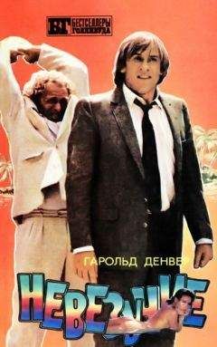 Гарольд Денвер - Невезучие - Читать 📖 Читать онлайн 👀 Читаемые книги читать онлайн бесплатно 🔥 booksread-online.com