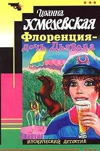 Иоанна Хмелевская - Флоренция — дочь Дьявола - Читать 📖 Читать онлайн 👀 Читаемые книги читать онлайн бесплатно 🔥 booksread-online.com