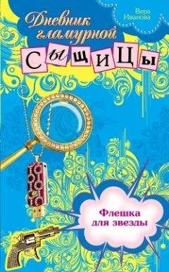 Вера Иванова - Флешка для звезды - Читать 📖 Читать онлайн 👀 Читаемые книги читать онлайн бесплатно 🔥 booksread-online.com