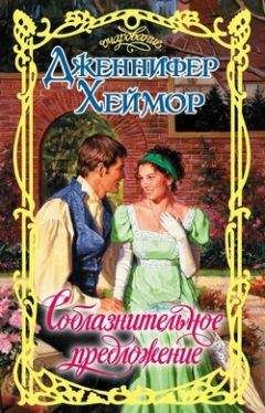 Дженнифер Хеймор - Соблазнительное предложение - Читать 📖 Читать онлайн 👀 Читаемые книги читать онлайн бесплатно 🔥 booksread-online.com