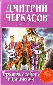 Дмитрий Черкасов TM - Братва особого назначения, или Демьян и три рекетера! - Читать | Читать онлайн | Читаемые книги читать онлайн бесплатно | booksread-online.com