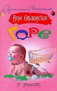 Вера Ольховская - Горе в решете - Читать 📖 Читать онлайн 👀 Читаемые книги читать онлайн бесплатно 🔥 booksread-online.com