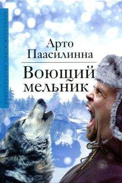 Арто Паасилинна - Воющий мельник - Читать 📖 Читать онлайн 👀 Читаемые книги читать онлайн бесплатно 🔥 booksread-online.com