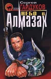 Сергей Гайдуков - Небо в алмазах - Читать 📖 Читать онлайн 👀 Читаемые книги читать онлайн бесплатно 🔥 booksread-online.com