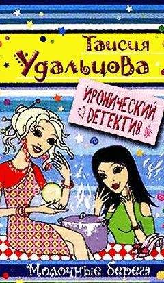 Таисия Удальцова - Молочные берега - Читать | Читать онлайн | Читаемые книги читать онлайн бесплатно | booksread-online.com