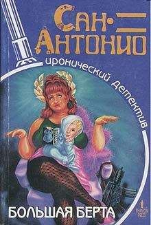 Сан-Антонио - Большая Берта - Читать | Читать онлайн | Читаемые книги читать онлайн бесплатно | booksread-online.com