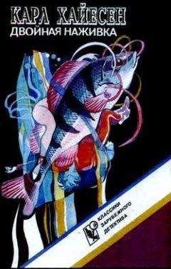 Карл Хайасен - Двойная наживка - Читать 📖 Читать онлайн 👀 Читаемые книги читать онлайн бесплатно 🔥 booksread-online.com