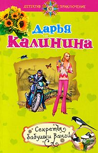 Дарья Калинина - Секреты бабушки Ванги - Читать 📖 Читать онлайн 👀 Читаемые книги читать онлайн бесплатно 🔥 booksread-online.com