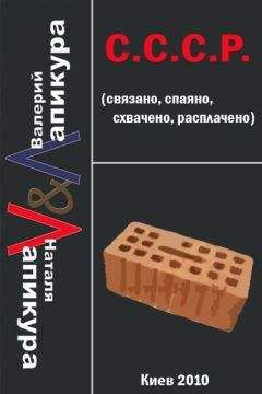 Валерий Лапикур - С. С. С. Р. (связано, спаено, схвачено, расплачено) - Читать 📖 Читать онлайн 👀 Читаемые книги читать онлайн бесплатно 🔥 booksread-online.com